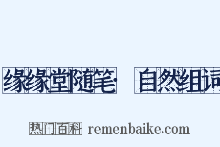 缘缘堂随笔·自然组词是什么意思的图片